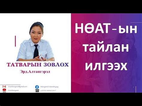 НӨАТ тайлан илгээх заавар - YouTube