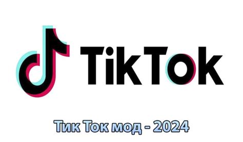 Мод на Тик Ток 39.4.5 с серийчиком 2025 последняя версия