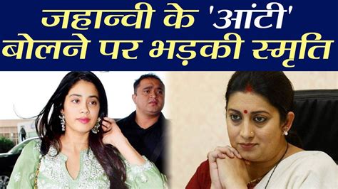 Smriti Irani को Jhanvi Kapoor ने कहा Aunty Smriti Irani ने निकाली