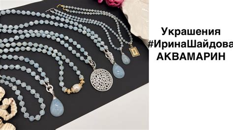 АКВАМАРИН. Украшения #иринашайдова - YouTube