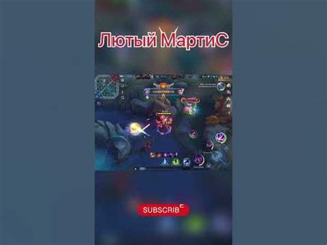 Mobile legends Мобайл Ледженс, Мартис - YouTube