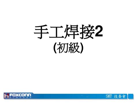 手工焊接2初级word文档在线阅读与下载无忧文档