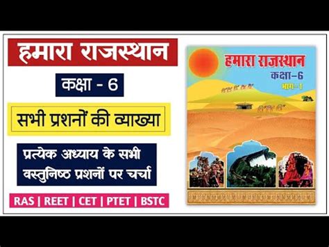 Hamara Rajasthan Class Book All Objective Questions