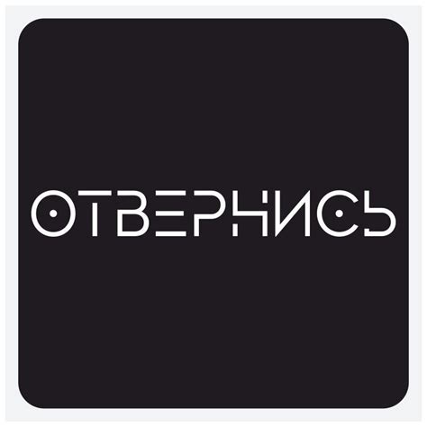 Отвернись наклейка (48 фото)