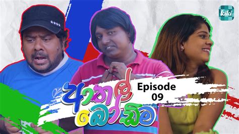 Athal Bodima ආතල් බෝඩිම Episode 09 25th November 2023 Kiki Entertainments Youtube