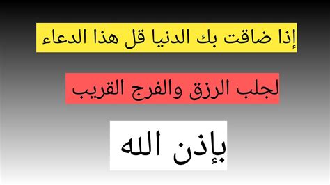 إذا ضاقت بك الدنيا قل هذا الدعاء وراقب النتيجه مفاجئه لجلب الرزق والفرج