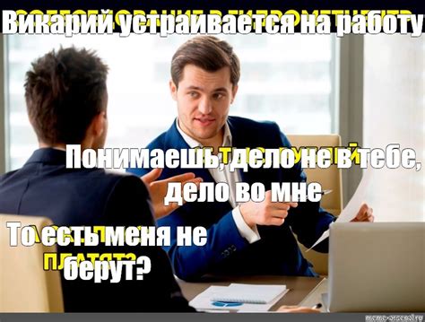 Создать мем "переговоры, работник, работодатель" - Картинки - Meme ...