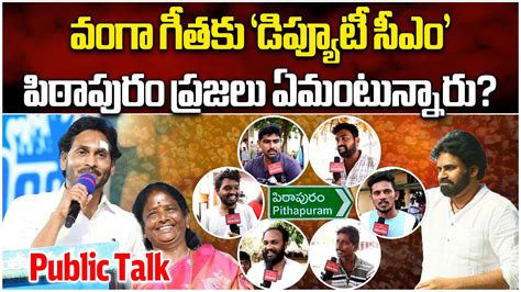 Pithapuram Public Talk Pawan Kalyan Vanga Geetha Janasena Ysrcp