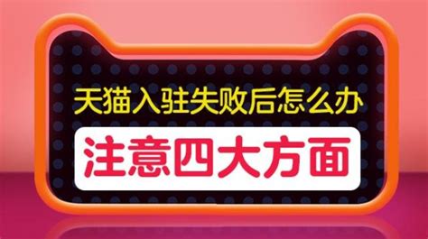 天猫入驻为什么被拒？知舟电商帮你分析缘由何在 每日头条