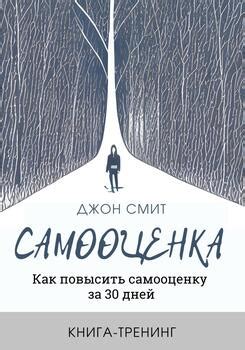 "Самооценка. Как повысить самооценку за 30 дней. Книга-тренинг" скачать ...