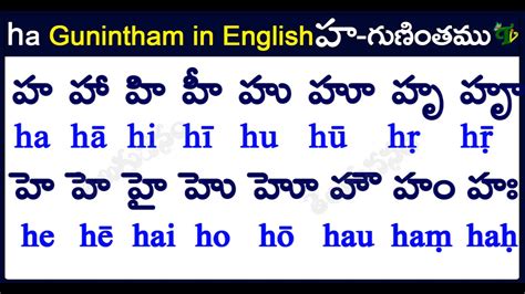 Ha Gunintham in English How to write ha gunintham హ గణత Learn