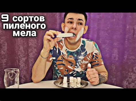 Пиленый мел | 9 сортов | Хруст | Меловой - YouTube