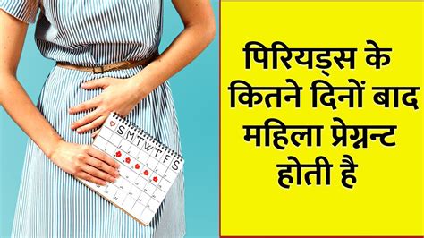 पीरियड् के कितने दिन बाद गर्भ ठहरता है Period Ke Kitne Din Bad