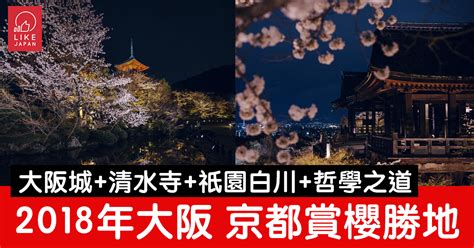 《sompohk 特約：日本賞櫻情報》 大阪＋ 京都 賞櫻 地點6選！ 預備迎接關西櫻花！大阪自由行 喜愛日本 Likejapan