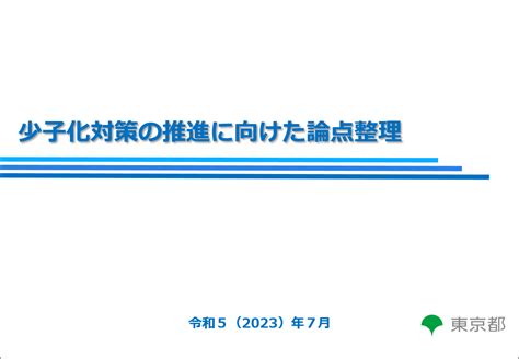 「少子化対策の推進に向けた論点整理」の公表について｜東京都のプレスリリース