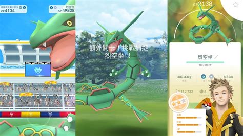 《pokemon Go》復刻回歸烈空坐 Rayquaza 團體戰，學會特殊招式廣域破壞🌟 Youtube