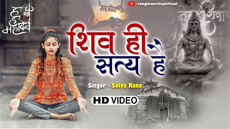 शिव ही सत्य है Shiv Hi Satya Hai Satya Rana Shiv Bhakti Song 2023