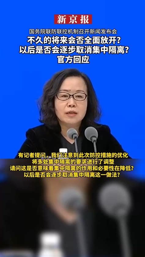 不久的将来会否全面放开？以后是否会逐步取消集中隔离？官方回应凤凰网视频凤凰网