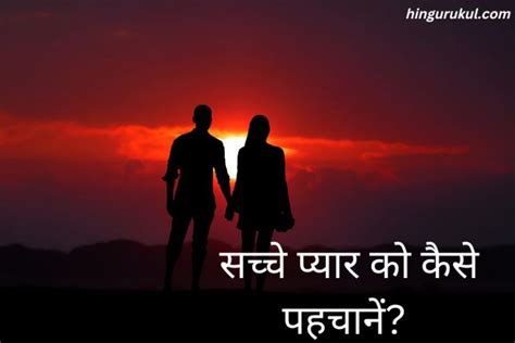 सच्चे प्यार की पहचान कैसे करें How To Find True Love In Hindi Hindi