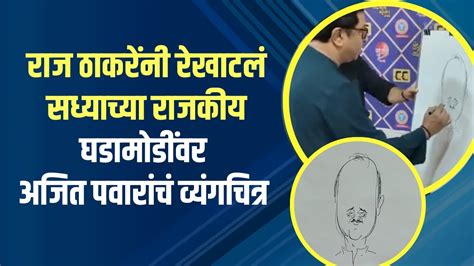 Raj Thackeray राज ठाकरेंनी रेखाटलं सध्याच्या राजकीय घडामोडींवर अजित पवारांचं व्यंगचित्र Youtube