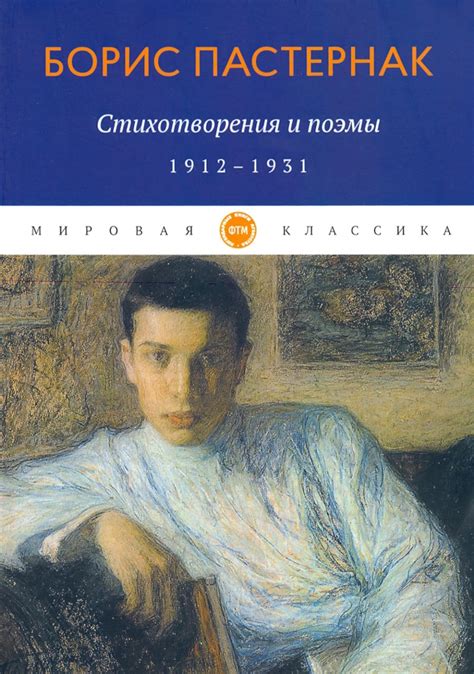 Книга: "Стихотворения и поэмы. 1912-1931" - Борис Пастернак. Купить ...