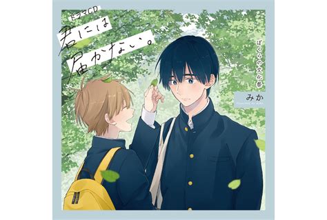 11 26発売ドラマcd『君には届かない。』ジャケ＆特典画像公開 アニメイトタイムズ