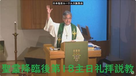 日本福音ルーテル大阪教会 2023年10月1日 聖霊降臨後第18主日礼拝説教 Jelc Osaka Church Sermon Youtube