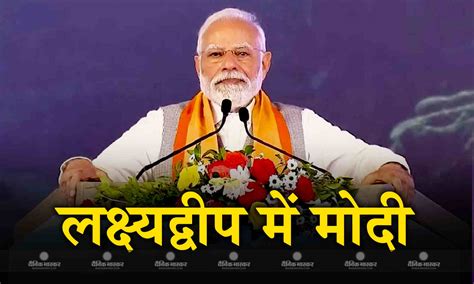 प्रधानमंत्री नरेंद्र मोदी केरल और लक्ष्यद्वीप दौरे पर कवरत्ती में