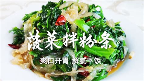 一把菠菜一把粉条，老东北分享好吃又开胃的【菠菜拌粉条】做法，清新爽口解油腻 👉歡迎訂閱【老東北美食】 Youtube