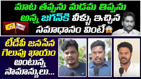 Common People Shocking Comments On Ys Jagan Ruling AP Public Talk