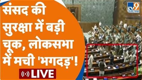 Parliament Live संसद की सुरक्षा में बड़ी चूक लोकसभा में मची भगदड़