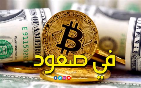 في صعود جديد بيتكوين تتجاوز عتبة الـ 20 ألف دولار Assarih