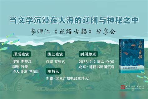 当文学沉浸在大海的辽阔与神秘之中 李师江《丝路古船》分享会直播回放