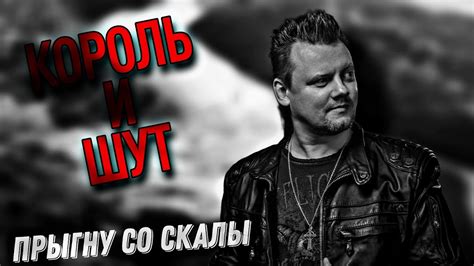 Король и Шут - Прыгну со скалы (Fl studio cover) - YouTube