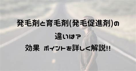 【発毛剤と育毛剤発毛促進剤の違いは？】効果やポイントを詳しく解説！