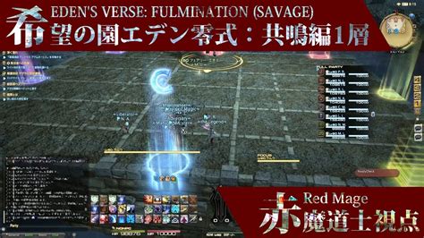 【ff14】エデン零式共鳴編1層 初クリア回 赤魔道士視点 E5s Clear Rdm Pov【vc有】 Youtube