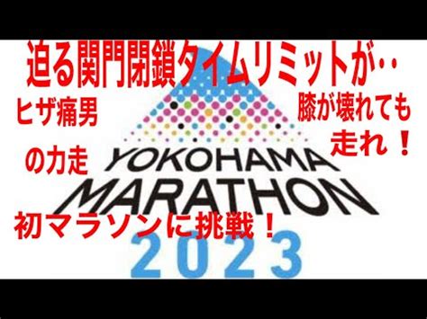 横浜マラソン2023 迫る関門閉鎖のタイムリミットが YouTube