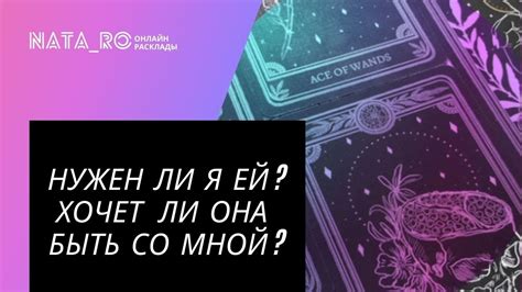 Таро Нужен ли я ей Хочет ли она быть со мной Расклад для МУЖЧИН Онлайн канал Nata Ro