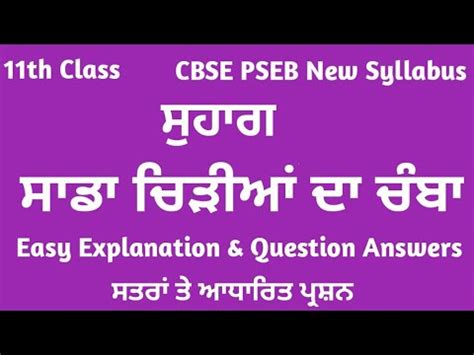 CBSE PSEB Class 11 Lazmi Punjabi Book Suhaag Suhag Sada Chiryan Da