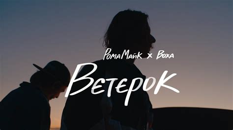 Рома Майк х Воха - Вєтєрок - YouTube