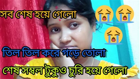 আমার এ কি সর্বনাশ হয়ে গেলো তিল তিল করে জমানো শেষ সম্বল টুকুও চুরি