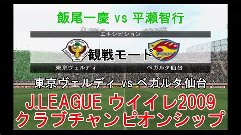 『jleague ウイイレ2009 クラブチャンピオンシップ【観戦モード】122』東京ヴェルディ Vs ベガルタ仙台 Youtube