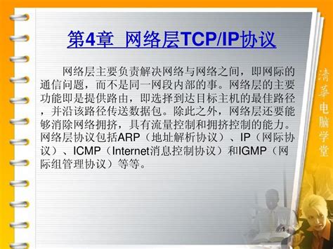 第4章网络层tcpip协议word文档在线阅读与下载无忧文档