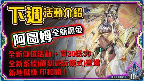 【神魔之塔】全新黑金『阿圖姆』登場！龍刻遊玩模式初登場！｜ 下週活動介紹 Youtube