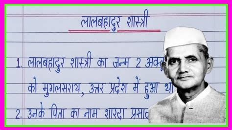 10 Lines On Lal Bahadur Shastri In Hindiलालबहादुर शास्त्री पर निबंधlal Bahadur Shastri Par