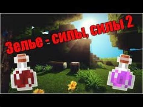 Как сделать зелье силы 2 - YouTube