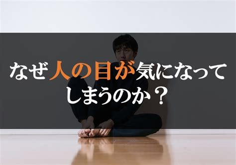 なぜ他人の目が気になるのか？ 他人の目が気になる理由と解決方法 キャリアの総合情報サイト 2nd Challenge