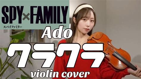 SPYFAMILY season2 OP クラクラ Kura Kura Ado Covered by AiVIOLIN