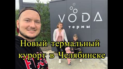 Термы Вода ( Термы Voda ) - едем в новый термальный курорт в Челябинске ...