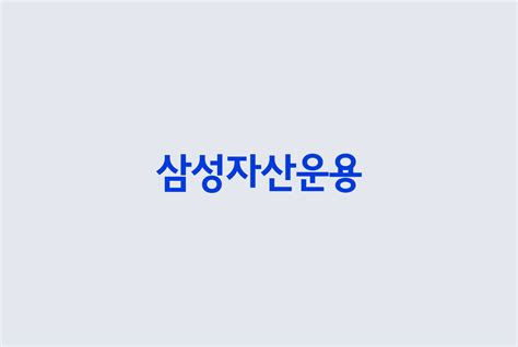 삼성자산운용